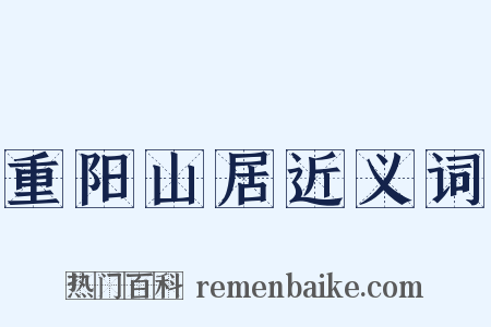 重阳山居近义词是什么意思的图片